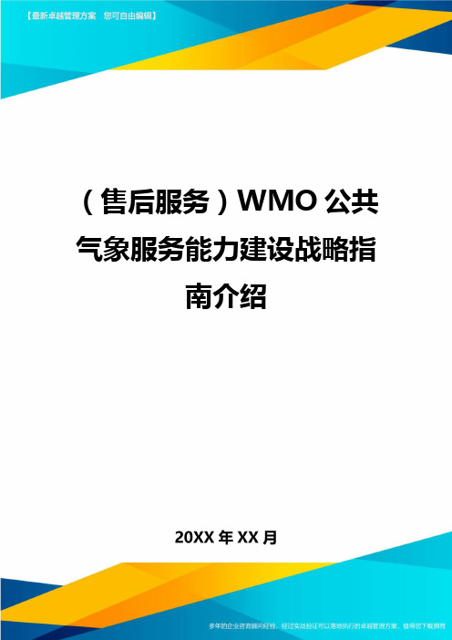 (售后服务)WMO公共气象服务能力建设战略指南介绍