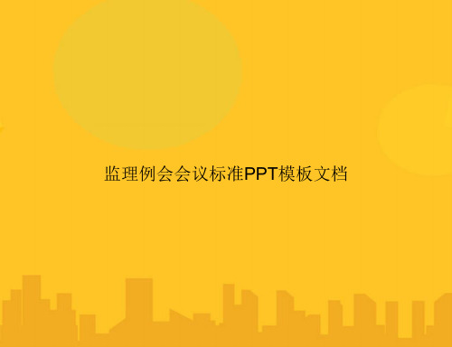 监理例会会议标准模板文档PPT优秀版