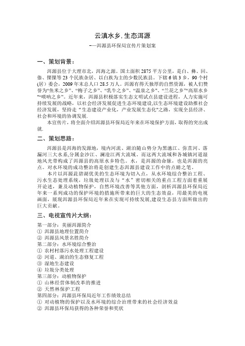 洱源县环保局宣传片策划书【范本模板】