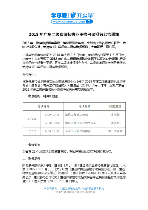 2018年广东二级建造师执业资格考试报名公告通知