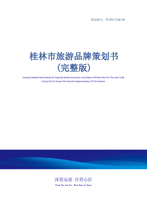 桂林市旅游品牌策划书(完整版)