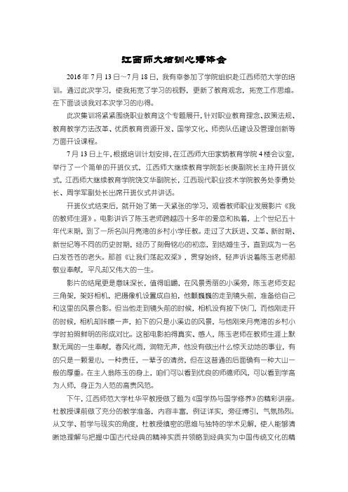 江西师大培训心得体会