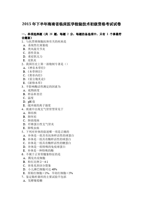 2015年下半年海南省临床医学检验技术初级资格考试试卷