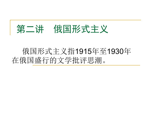 俄国形式主义