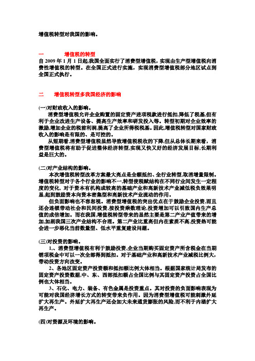 增值税转型对我国的影响