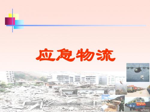 应急物流