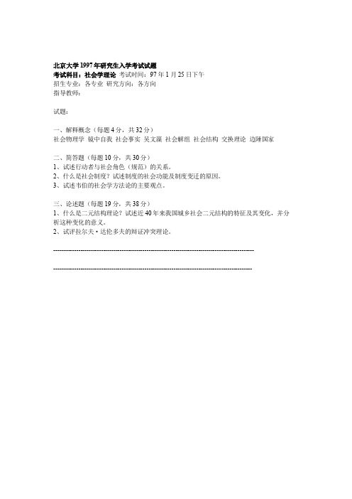北大社会学理论历年试题