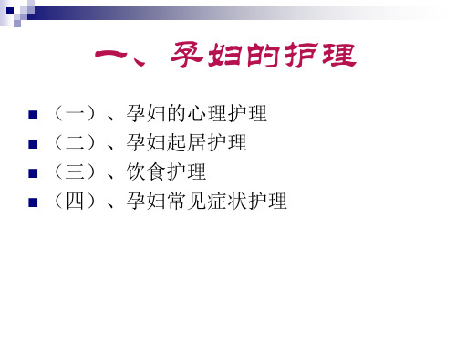孕产妇的护理知识学习ppt