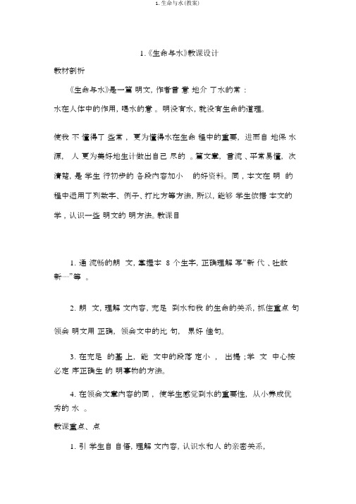 1.生命与水(教案)
