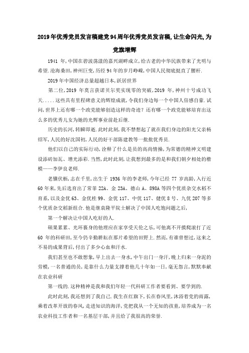 2019年优秀党员发言稿 建党94周年优秀党员发言稿,让生命闪光,为党旗增辉 精品