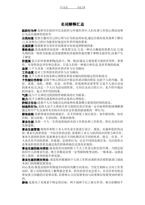 组织行为学名词解释汇总