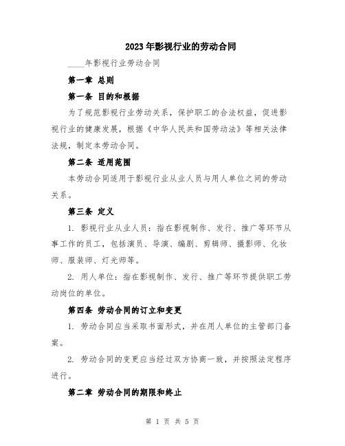 2023年影视行业的劳动合同