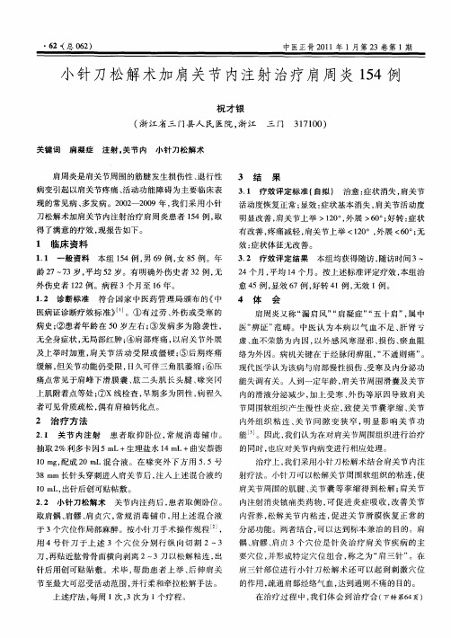 小针刀松解术加肩关节内注射治疗肩周炎154例