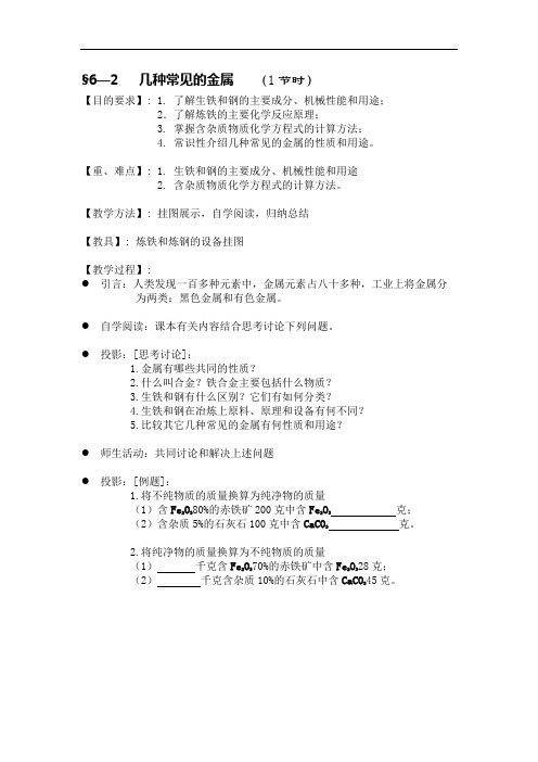 第二节几种常见的金属