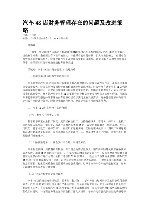 汽车4S店财务管理存在的问题及改进策略