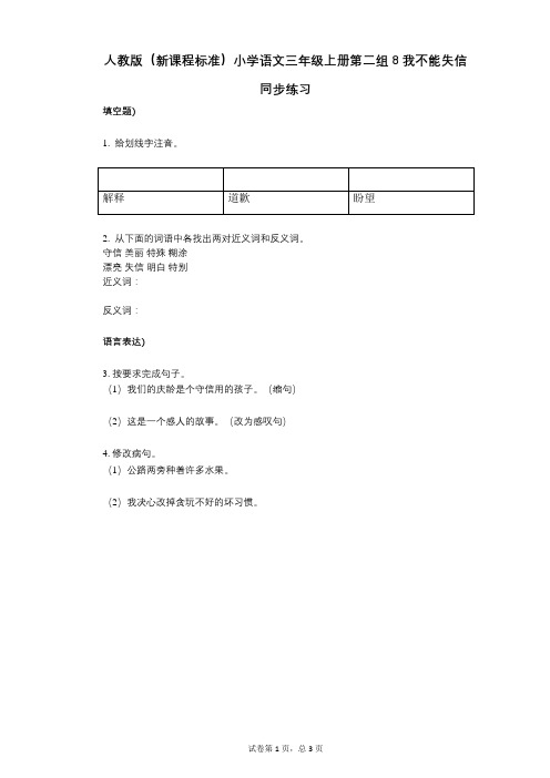 人教版(新课程标准)小学语文三年级上册第二组8我不能失信同步练习小学语文-有答案-