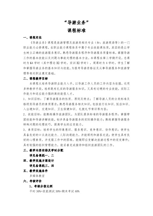 导游业务课程标准