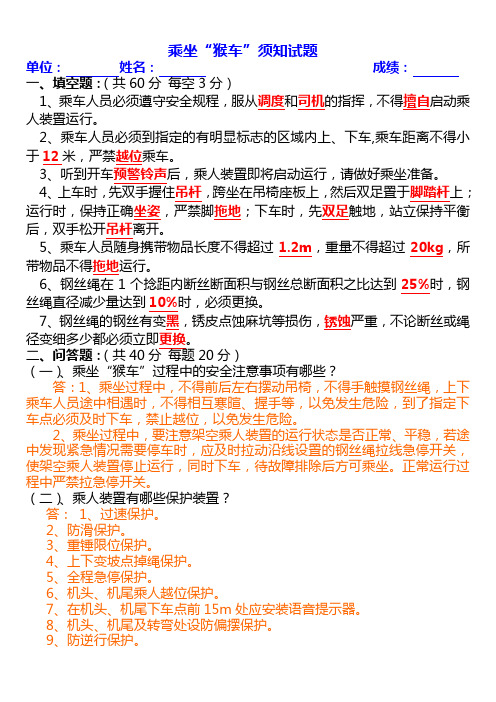 乘坐“猴车”须知试题