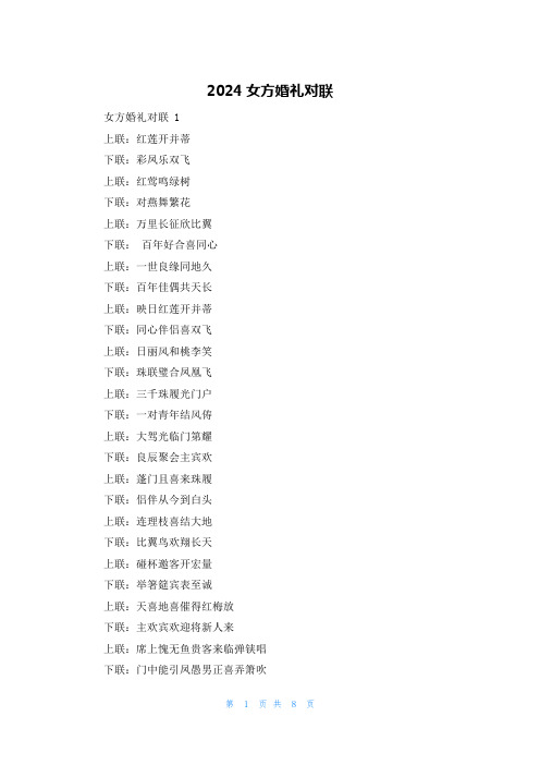 2024女方婚礼对联