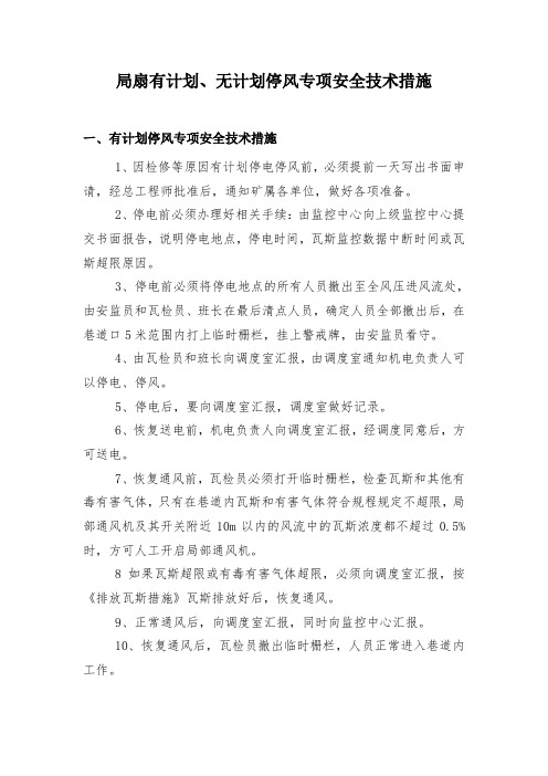 局扇有计划、无计划停风专项措施