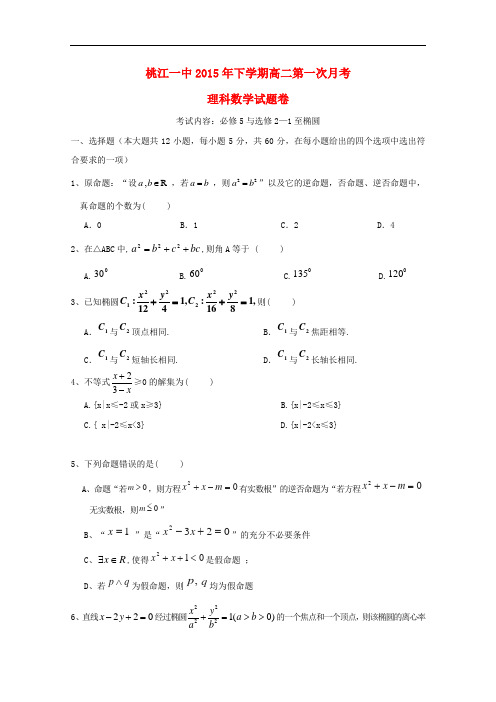 湖南省桃江县第一中学高二数学上学期第一次月考试题 理