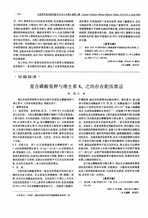 复合磷酸氢钾与维生素K1之间存在配伍禁忌