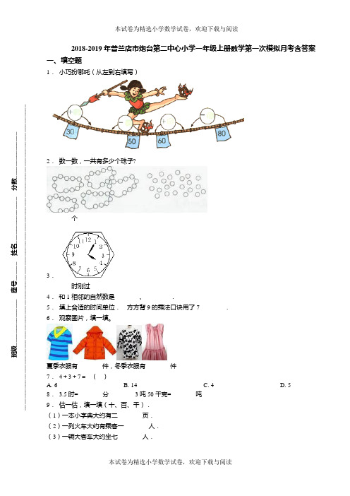 2018-2019年普兰店市炮台第二中心小学一年级上册数学第一次模拟月考含答案