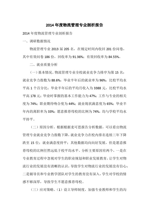 2014年度物流管理专业剖析报告