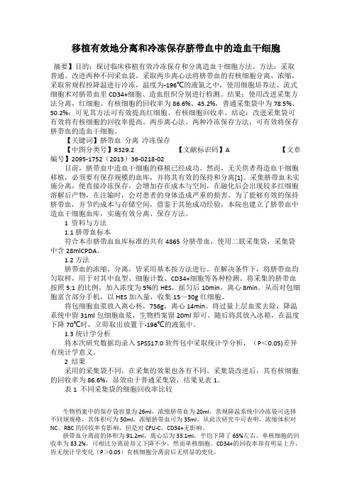 移植有效地分离和冷冻保存脐带血中的造血干细胞