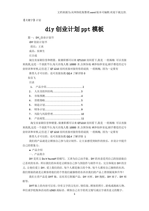 【计划】diy创业计划ppt模板