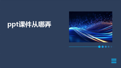ppt课件从哪弄