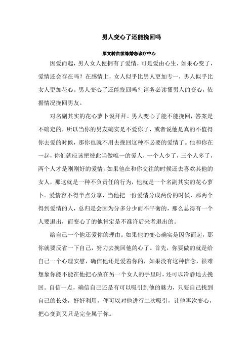 男人变心了还能挽回吗