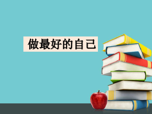 (2016年秋季版)《做最好的自己》 课件