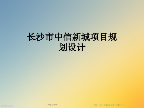长沙市中信新城项目规划设计