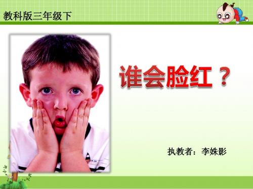 《谁会脸红》教学课件12345