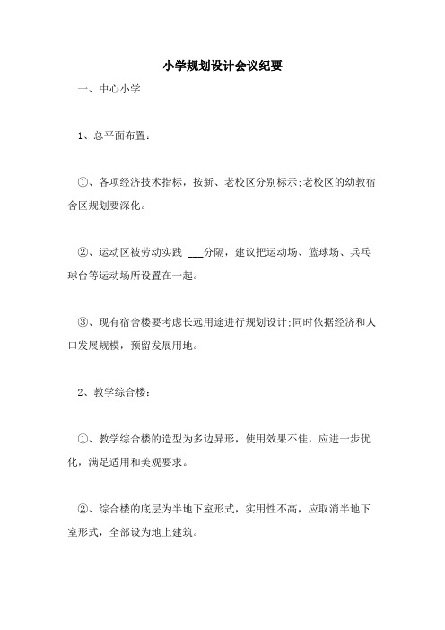 2021年小学规划设计会议纪要