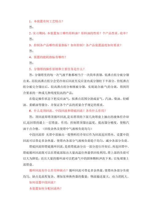 油校2012届化工实习思考题