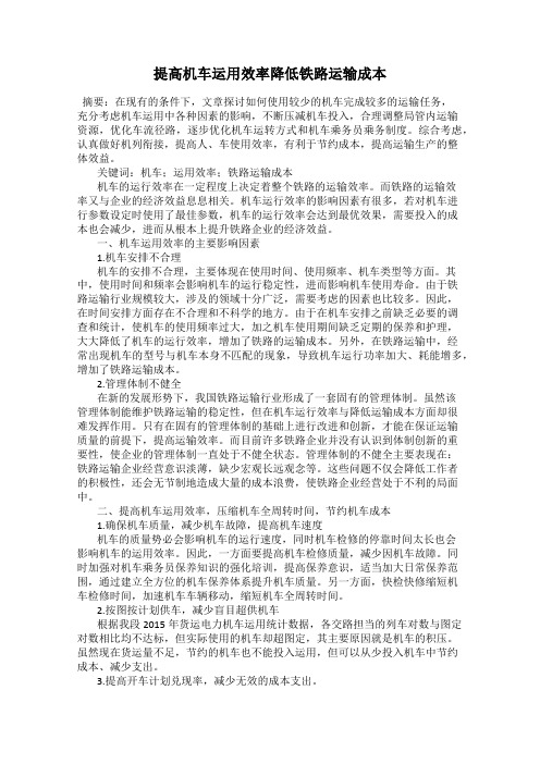 提高机车运用效率降低铁路运输成本