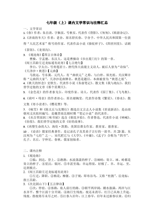 部编版语文七上 文学常识与注释汇总