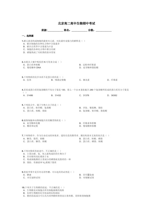 北京高二高中生物期中考试带答案解析
