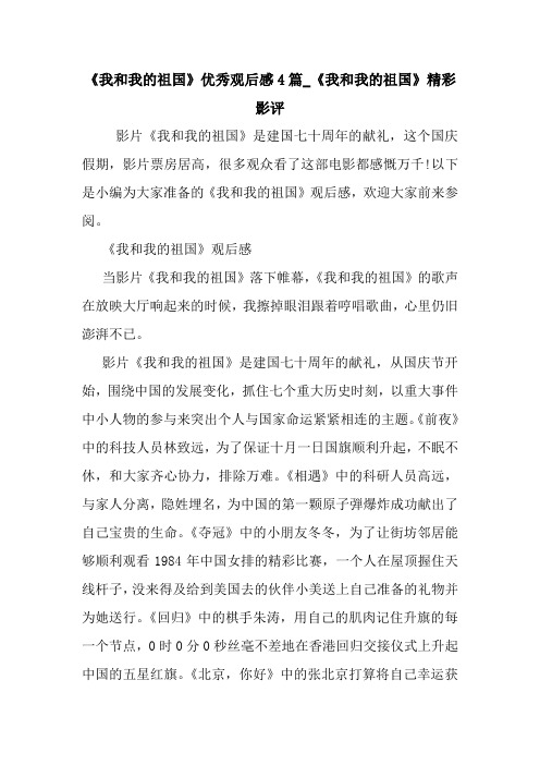最新《我和我的祖国》优秀观后感4篇_《我和我的祖国》精彩影评 读后感随笔