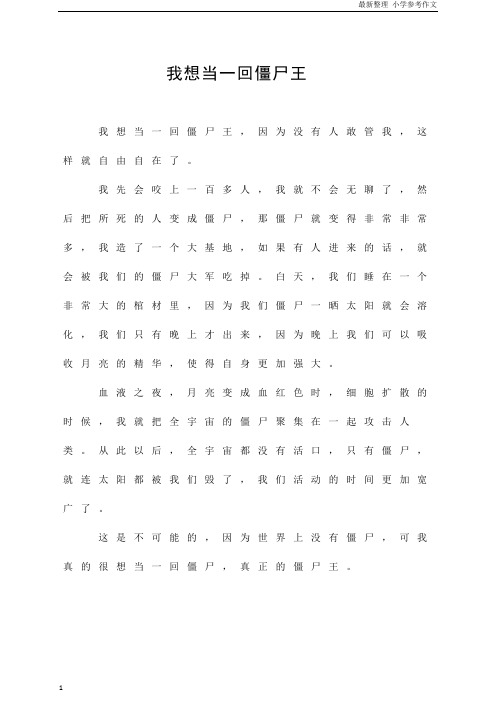 「精品」(三年级作文)我想当一回僵尸王  参考作文