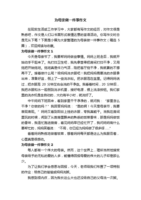 为母亲做一件事作文（精选5篇）
