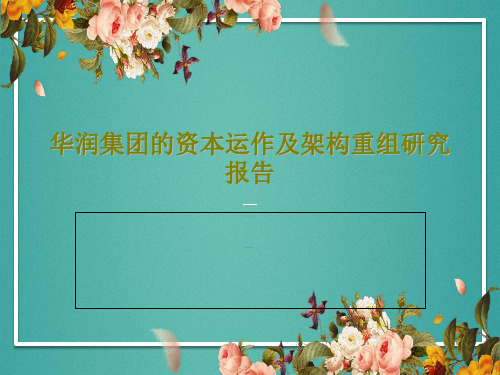 华润集团的资本运作及架构重组研究报告共91页
