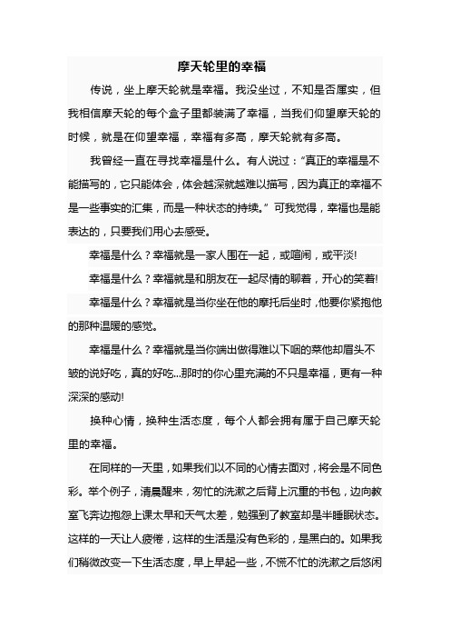摩天轮里的幸福.doc