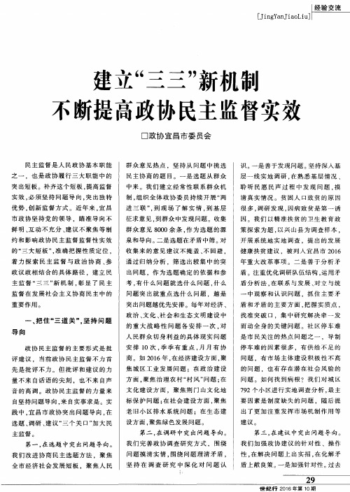 建立“三三”新机制不断提高政协民主监督实效