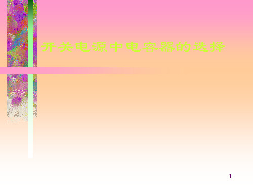 如何选择电容选择