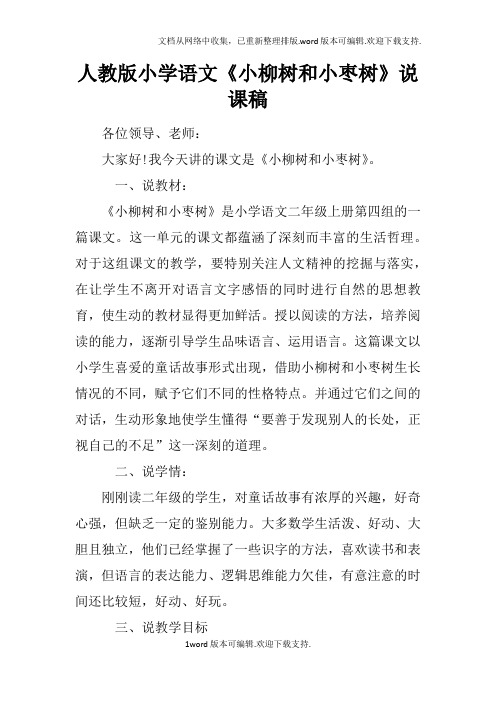 人教版小学语文小柳树和小枣树说课稿