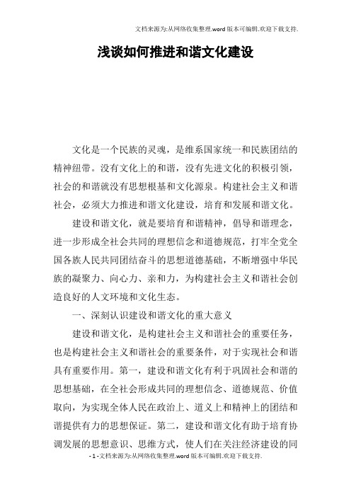 浅谈如何推进和谐文化建设