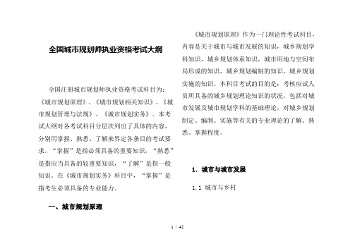 全国城市规划师执业资格考试大纲word参考模板